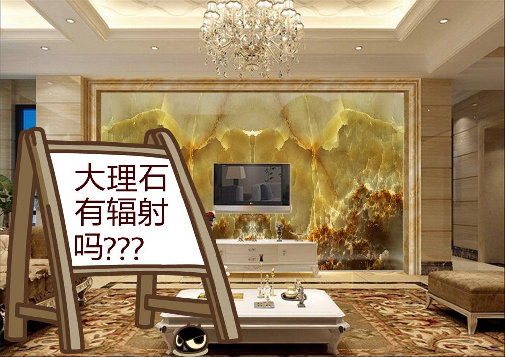 大理石有辐射吗.jpeg 大理石有辐射吗.jpeg