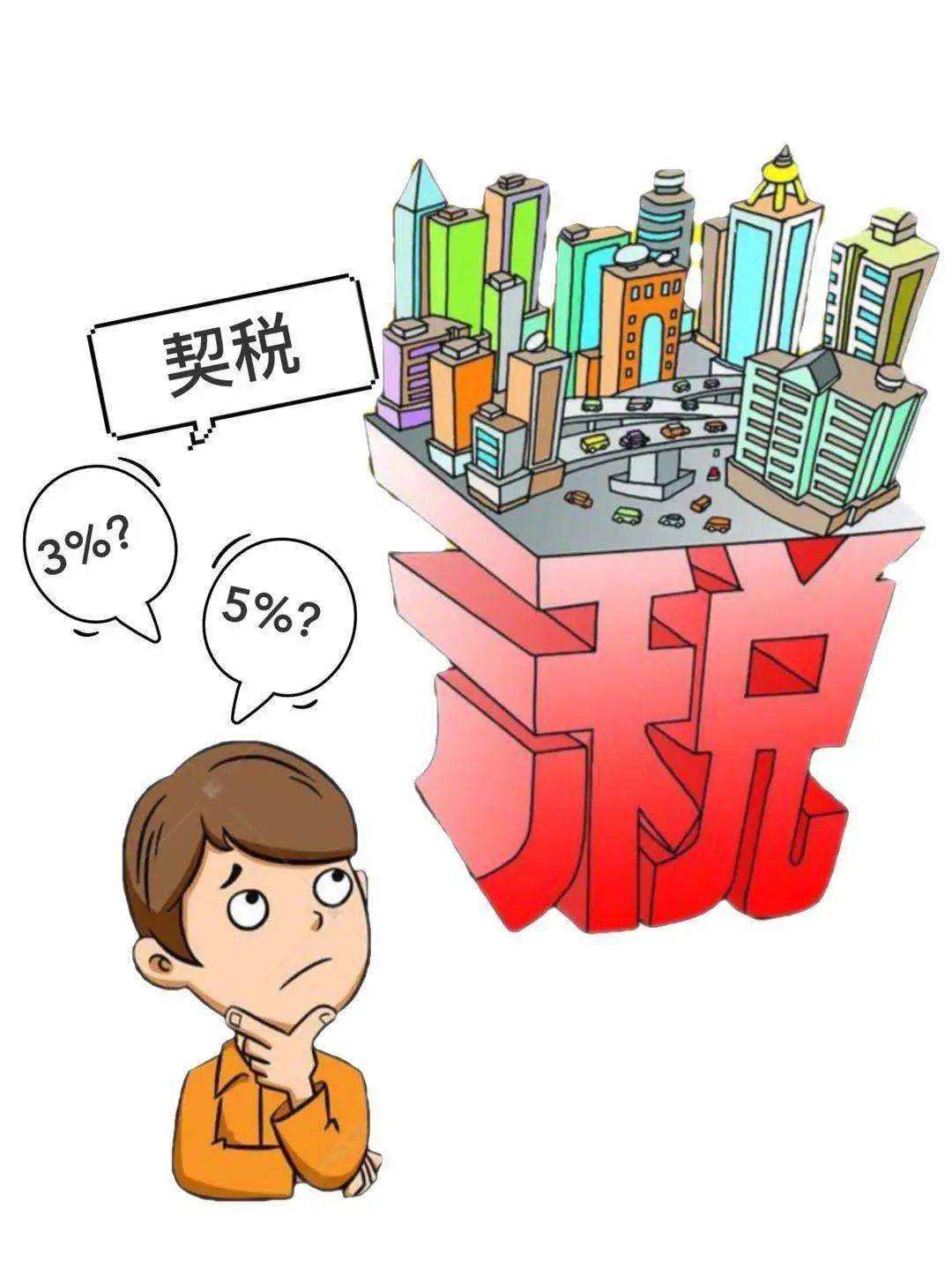 契税.jpeg 契税.jpeg