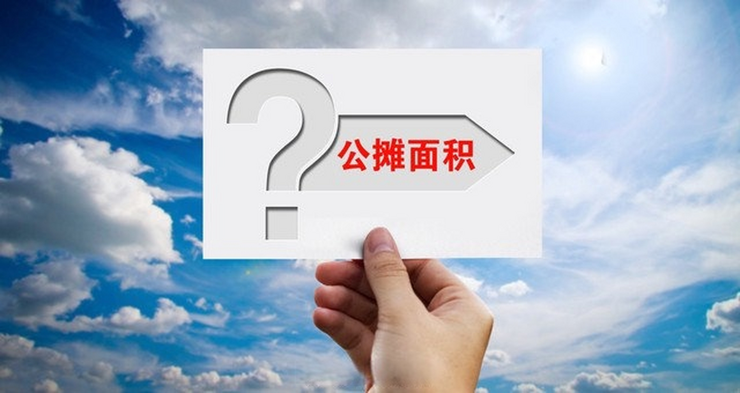 公摊面积计算参考哪些.jpeg 公摊面积计算参考哪些.jpeg