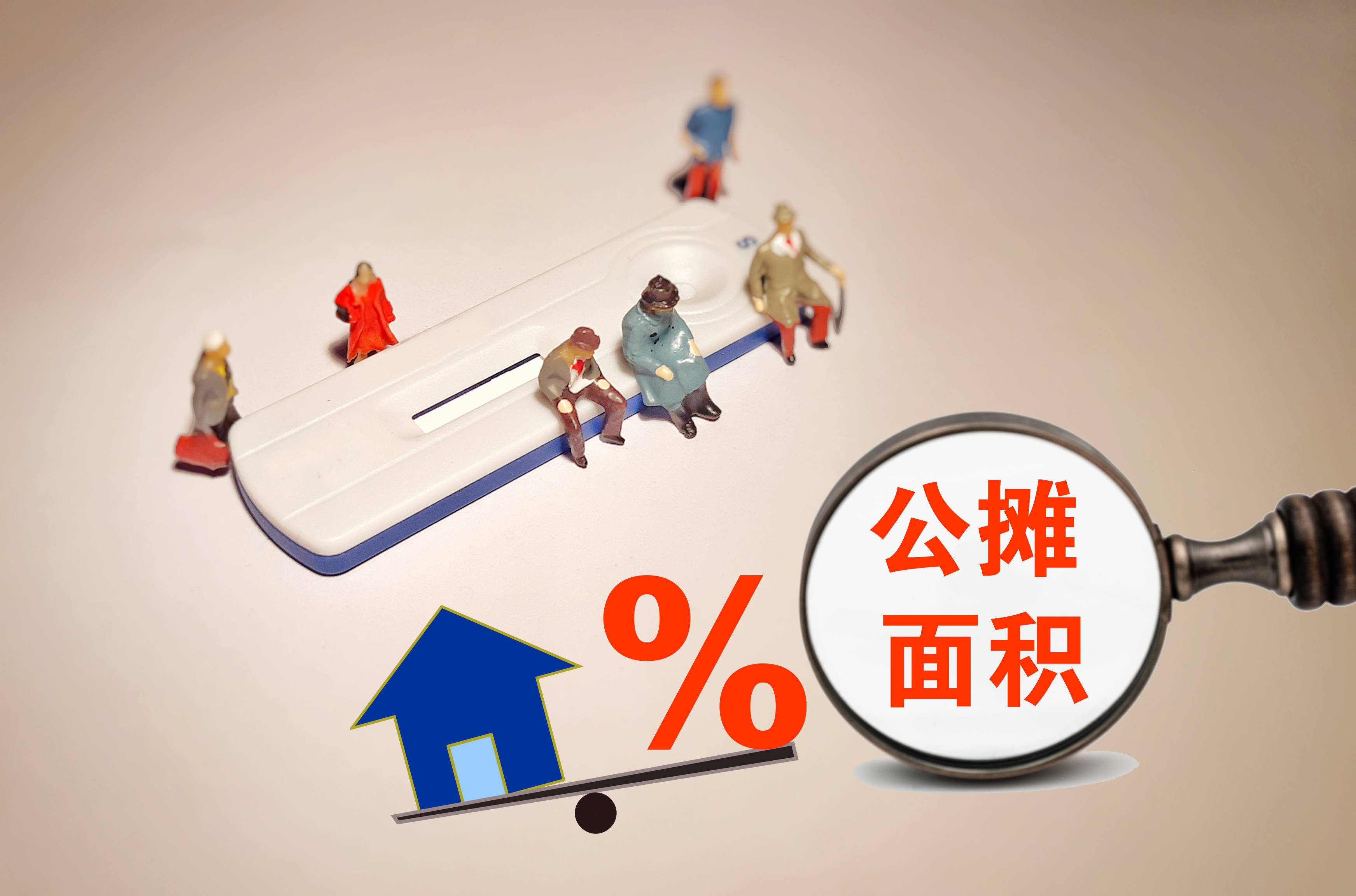 买房如何避免公摊面积问题.jpeg 买房如何避免公摊面积问题.jpeg