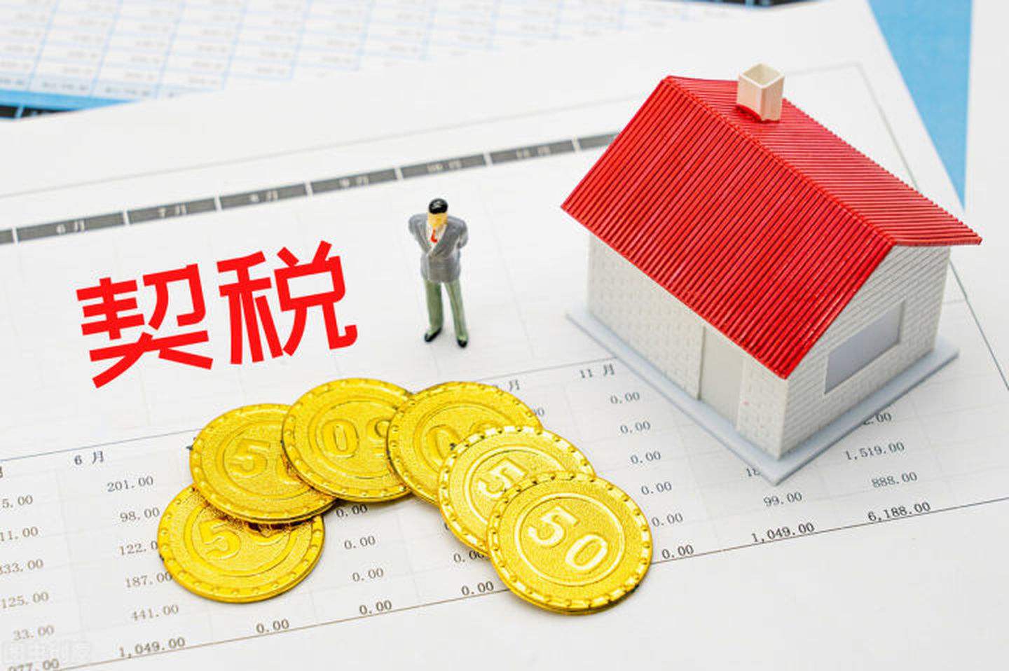 契税收取规定.jpg 契税收取规定.jpg