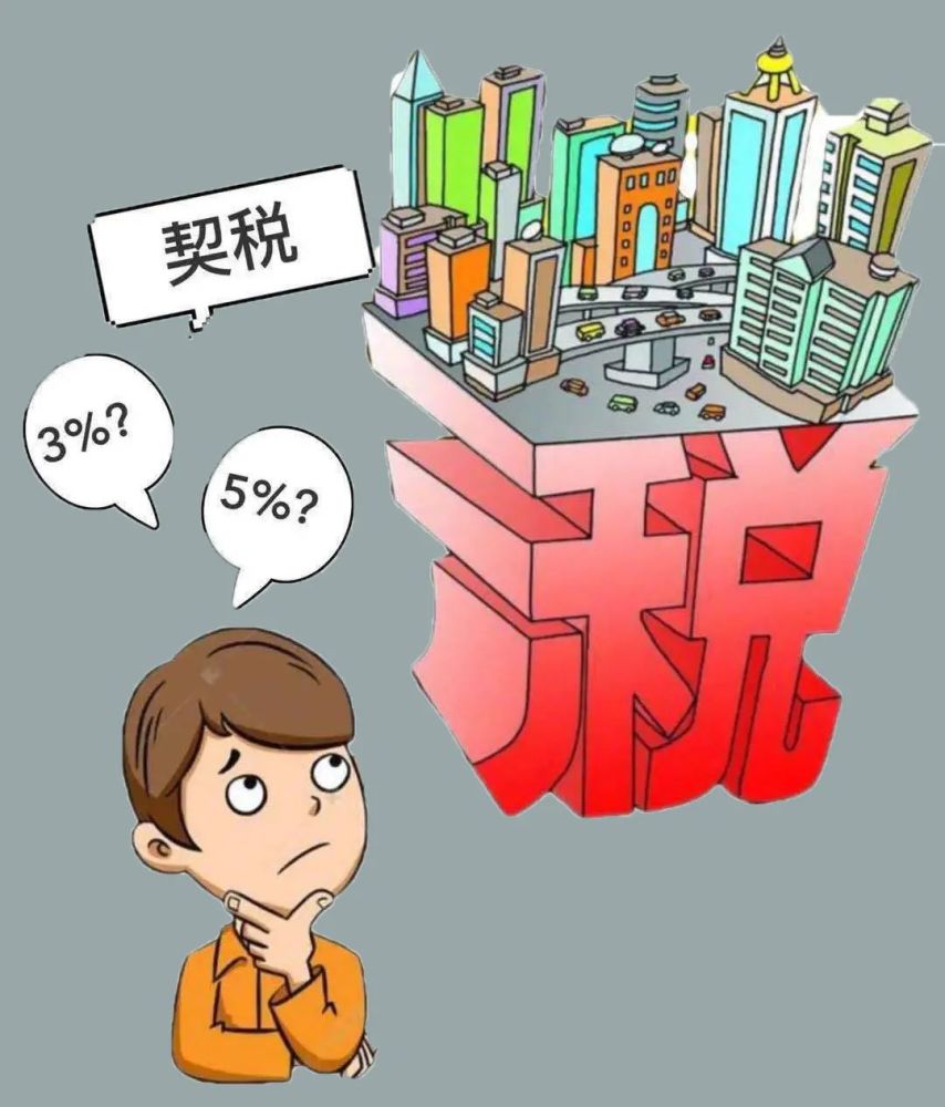 契税收取规定.jpeg 契税收取规定.jpeg