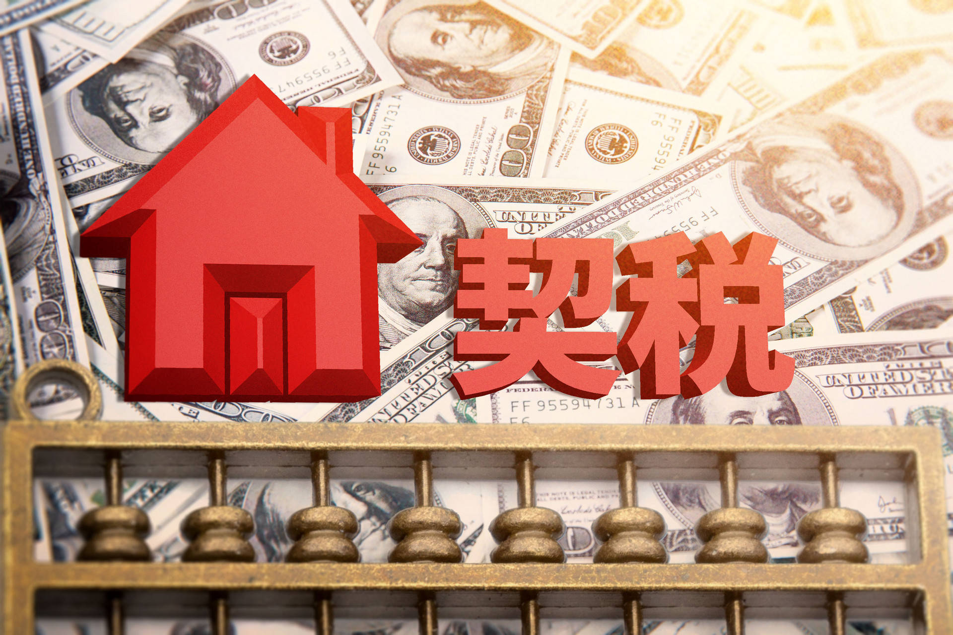 契税收取规定.jpeg 契税收取规定.jpeg