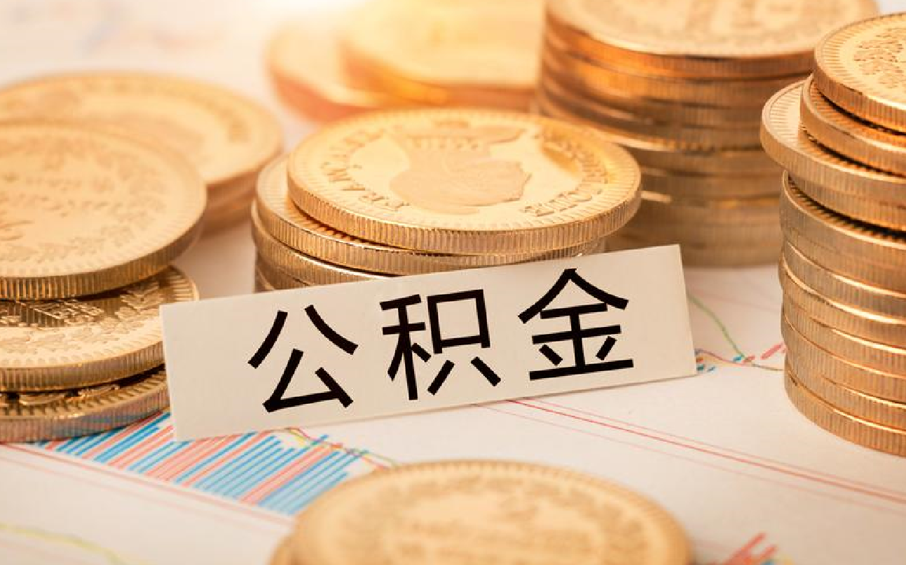 住房公积金提取条件新政策2023年.png 住房公积金提取条件新政策2023年.png