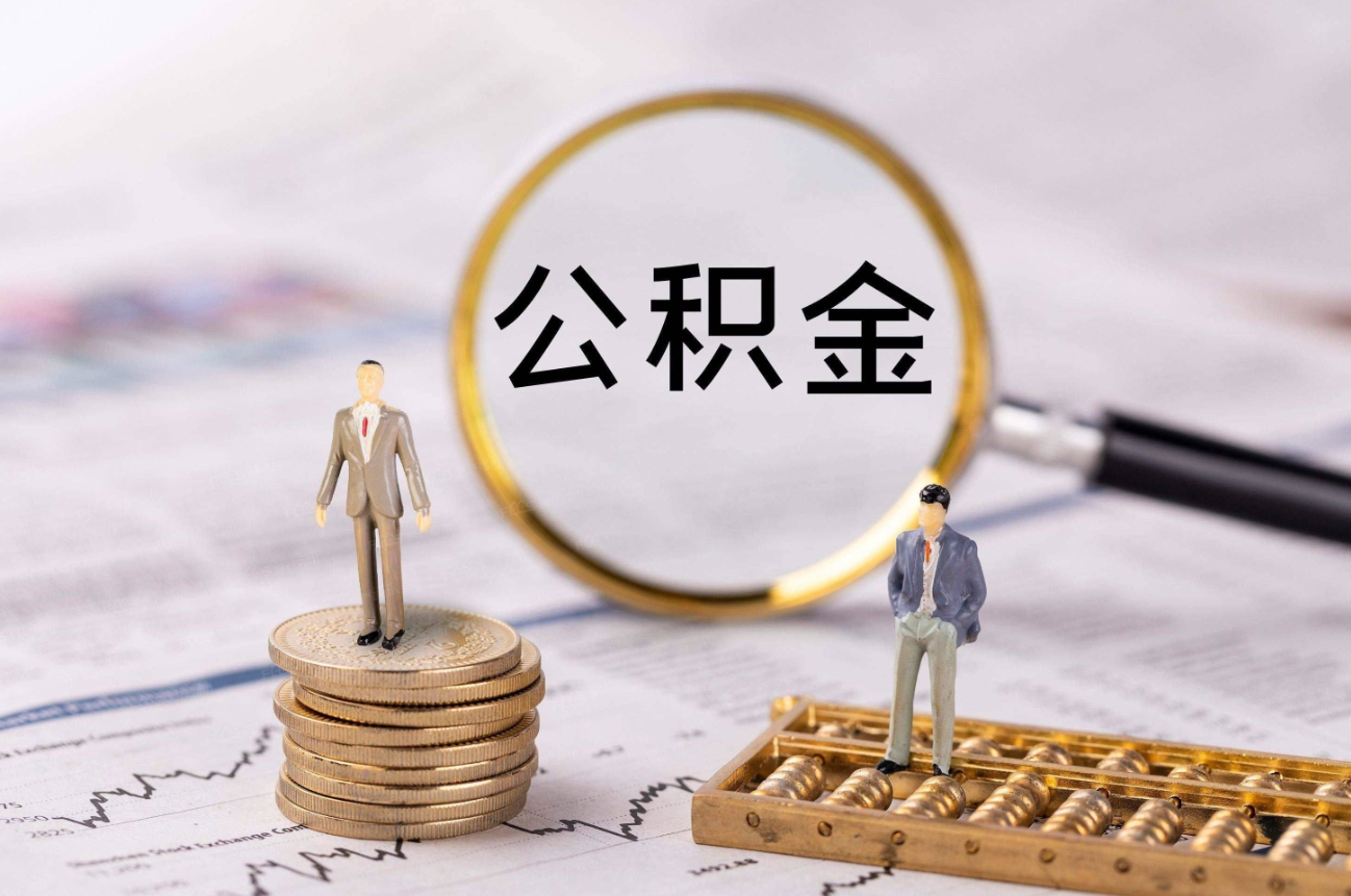 公积金将迎来新调整.png 公积金将迎来新调整.png