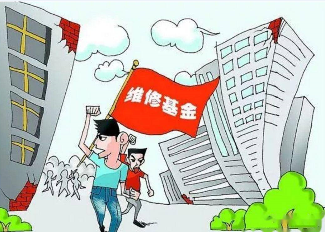 物业维修基金收取标准是怎样的?.png 物业维修基金收取标准是怎样的?.png