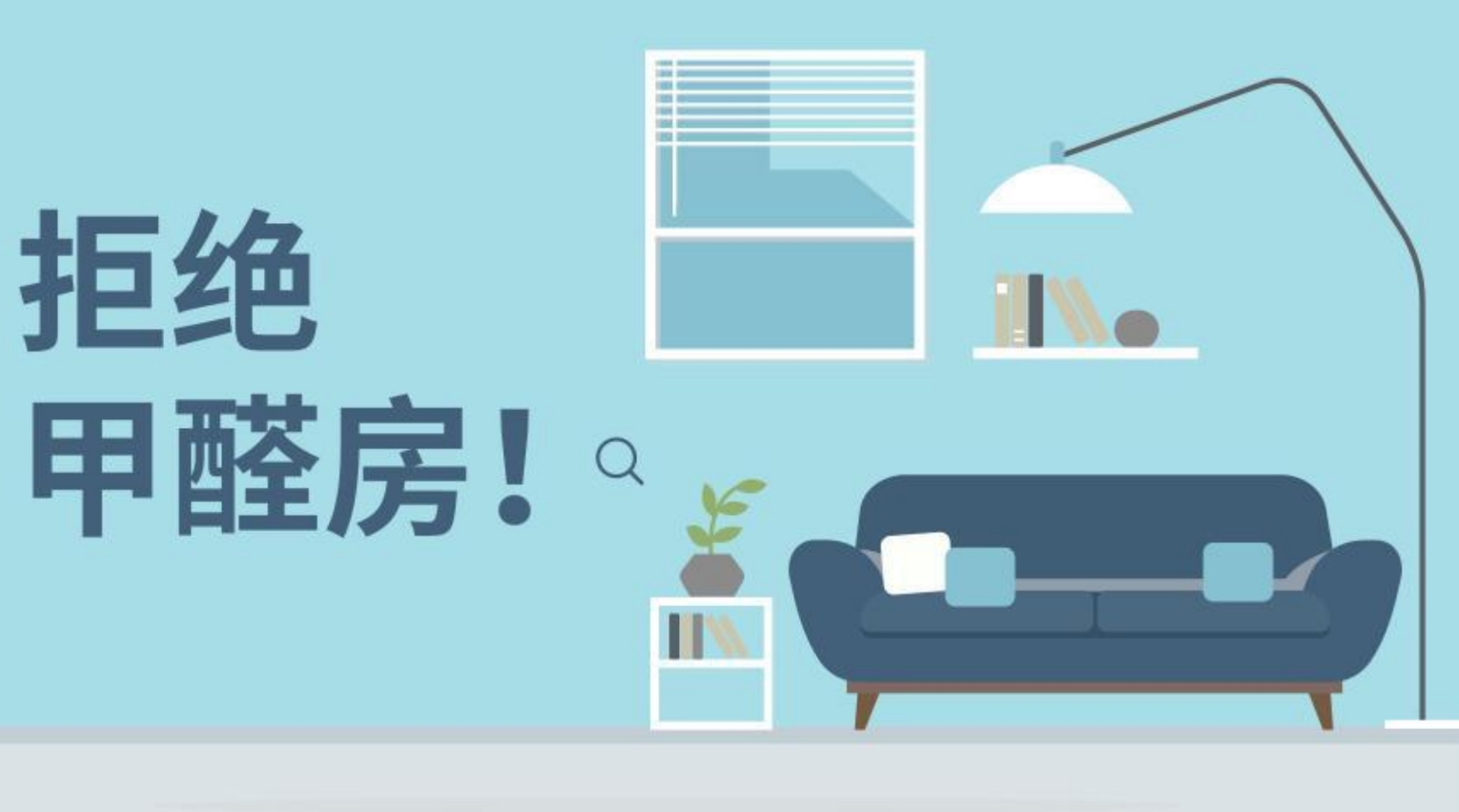 甲醛超标?闻不出来.png 甲醛超标?闻不出来.png