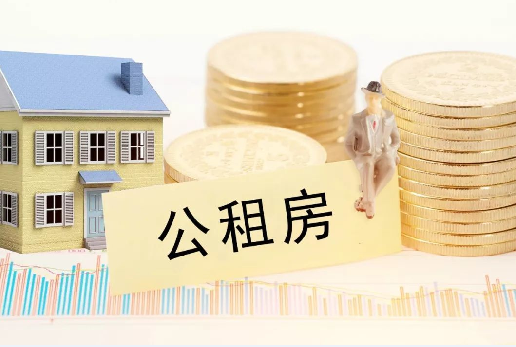 申请公租房的流程是怎样.png 申请公租房的流程是怎样.png